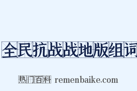 全民抗战战地版组词是什么意思的图片